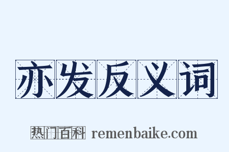 亦发反义词是什么意思的图片
